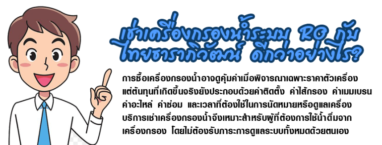 ทำไม “เช่าเครื่องกรองน้ำ” ดีกว่าซื้อ?