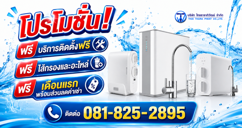 โปรโมชั่นเช่าเครื่องกรองน้ำ