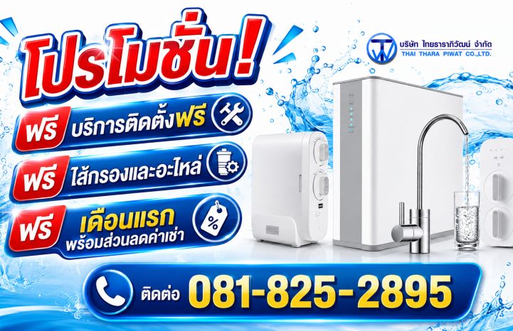 โปรโมชั่นเช่าเครื่องกรองน้ำ